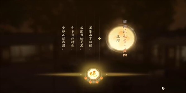 射雕吟咏志趣篇林郊闲村攻略