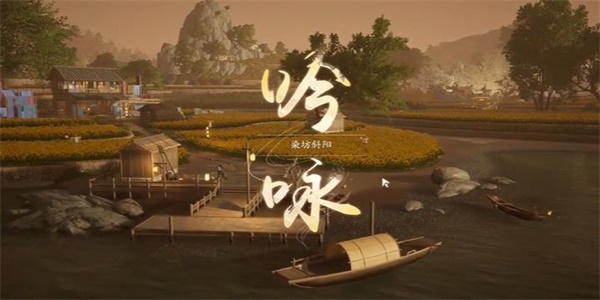 射雕吟咏志趣篇染坊斜阳攻略