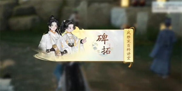 射雕万安寺碑拓答题攻略