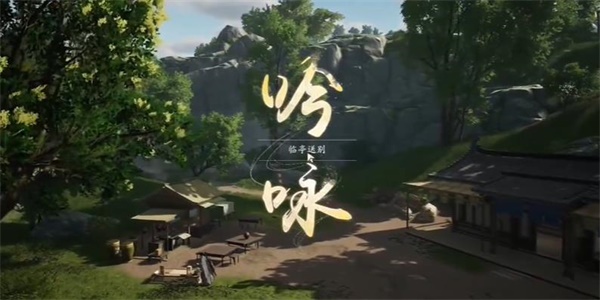 射雕吟咏临亭送别成就攻略