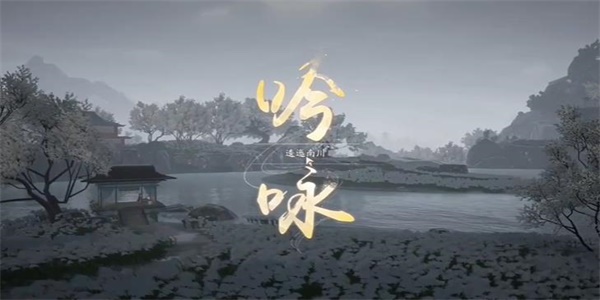 射雕吟咏逶迤南川成就攻略
