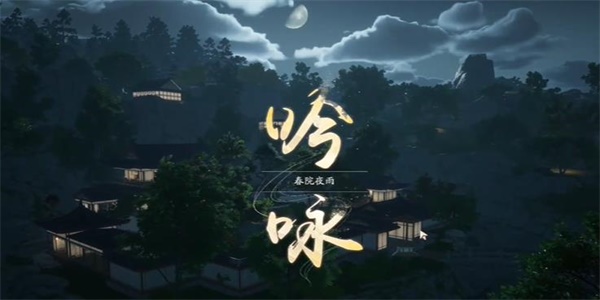 射雕吟咏春院夜雨成就攻略