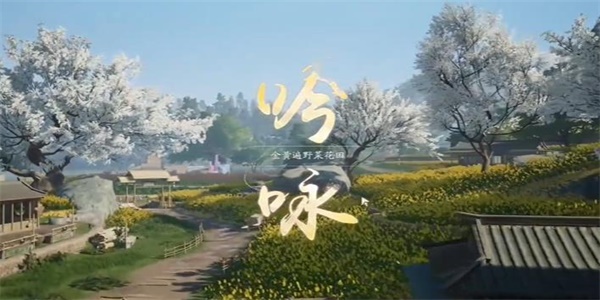 射雕吟咏春分花田成就攻略