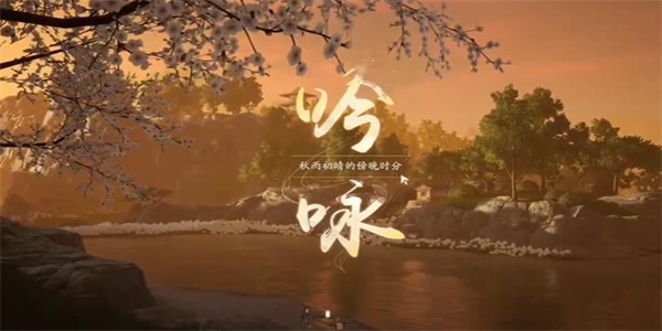 射雕吟咏山间秋色成就攻略