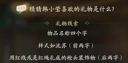 射雕韩小莹喜欢什么礼物