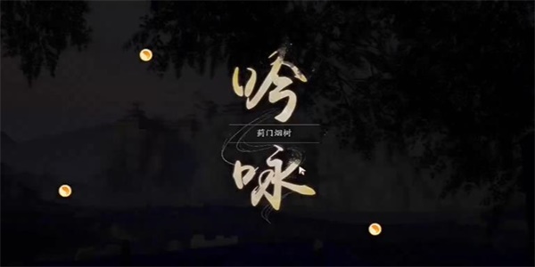 射雕吟咏蓟门烟树成就攻略
