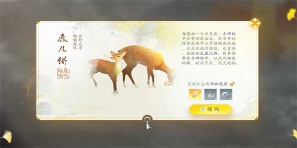 射雕鹿儿饼怎么获得