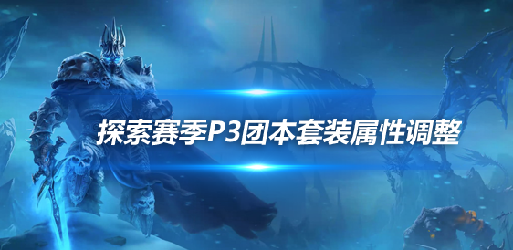魔兽世界plusP3神庙团本掉落套装调整一览