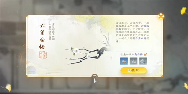 射雕六角白梅在哪