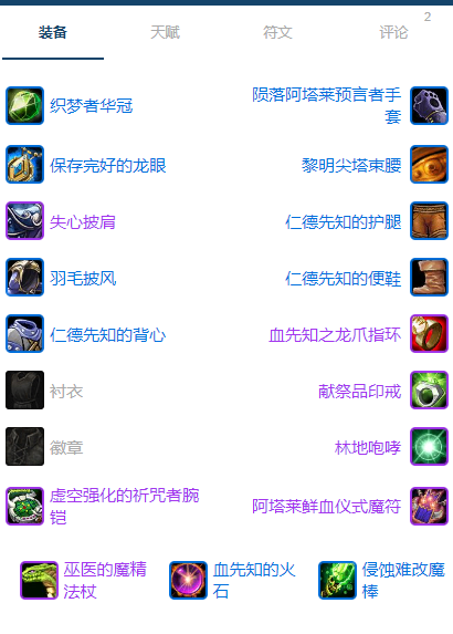魔兽世界plusP3戒律牧团本前BIS装备推荐