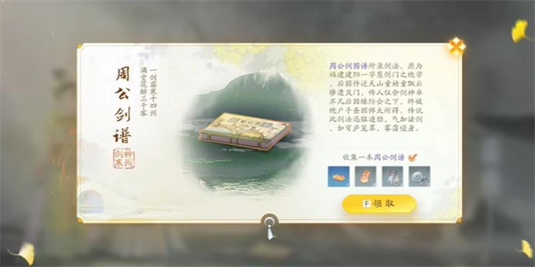 射雕周公剑谱怎么收集