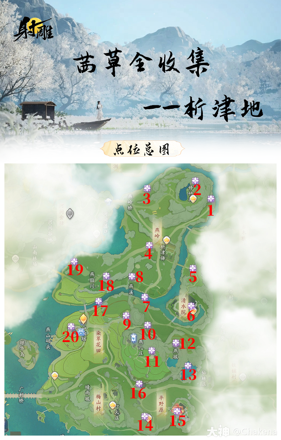 射雕析津地茜草收集攻略