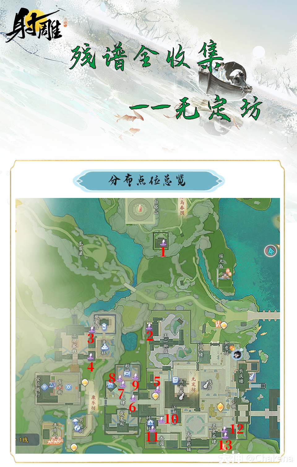 射雕无定坊残谱收集攻略