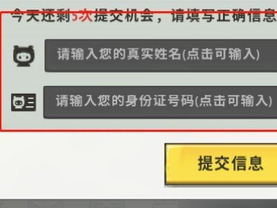 迷你世界的个人信息保护引导怎么取消