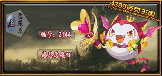 洛克王国感恩恶魔叮性格推荐