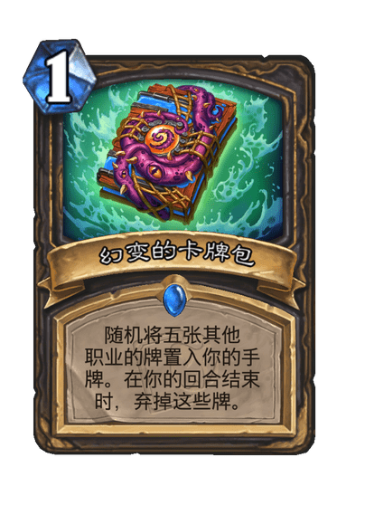 炉石传说幻变的卡牌包怎么样_炉石传说幻变的卡牌包卡牌图鉴