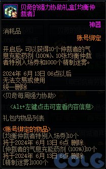 DNF贝奇每周强力协助活动奖励一览