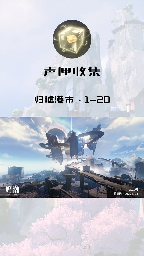 鸣潮归墟港市声匣收集攻略