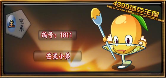 洛克王国芒果小弟技能表