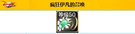 dnf手游疯狂伊凡的召唤属性效果一览