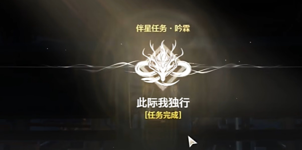 鸣潮此际我独行任务攻略
