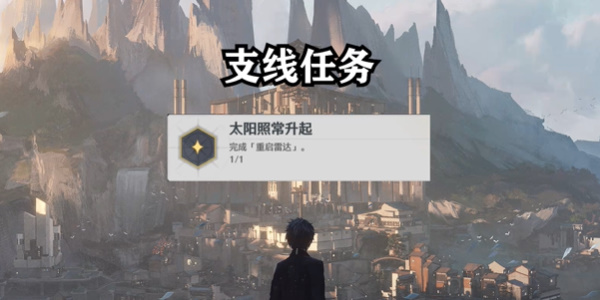 鸣潮太阳照常升起成就攻略