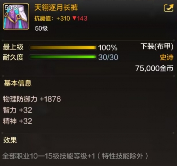 dnf手游天翎逐月长裤属性效果一览