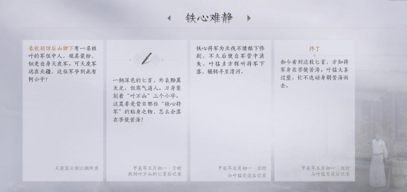 燕云十六声铁心难静任务攻略