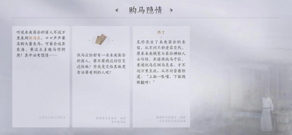 燕云十六声购马隐情任务攻略