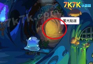 洛克王国黑光秘道在哪里