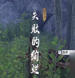 燕云十六声失败的绚烂奇遇攻略