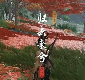 燕云十六声归去来兮奇遇攻略