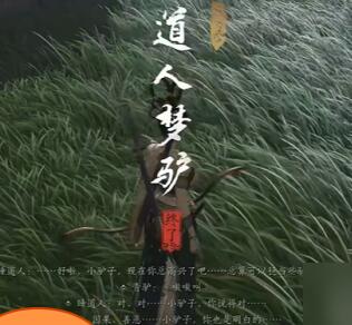 燕云十六声道人梦驴奇遇攻略