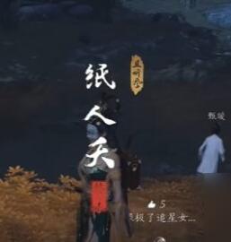 燕云十六声纸人夭奇遇攻略
