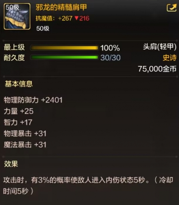 dnf手游邪龙的精髓肩甲属性效果一览