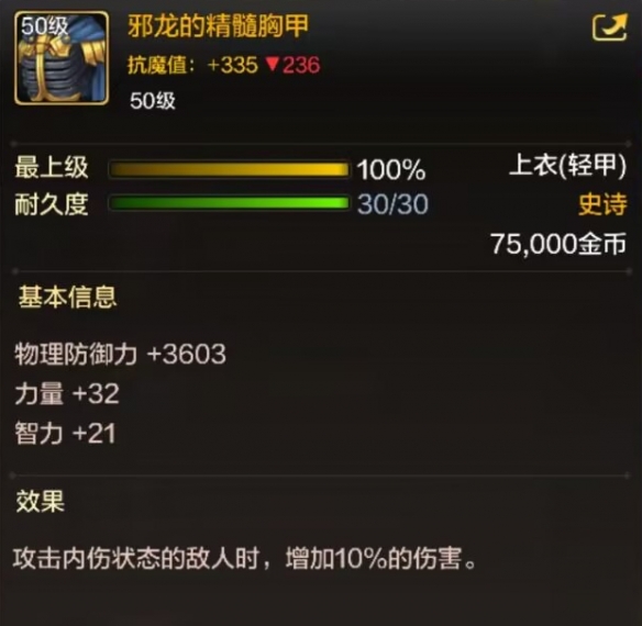 dnf手游邪龙的精髓胸甲属性效果一览