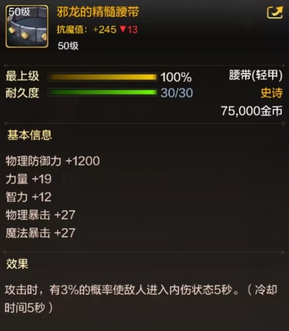 dnf手游邪龙的精髓腰带属性效果一览