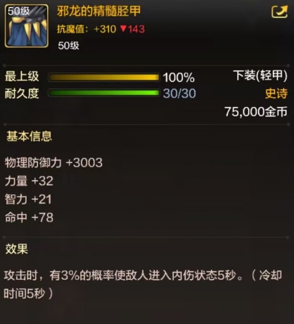 dnf手游邪龙的精髓胫甲属性效果一览