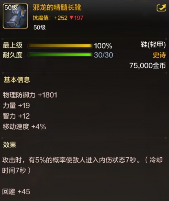 dnf手游邪龙的精髓长靴属性效果一览