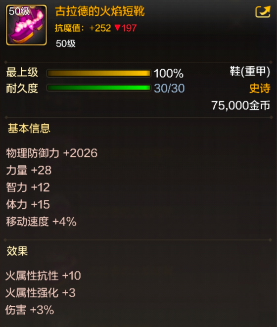dnf手游古拉德的火焰短靴属性效果一览