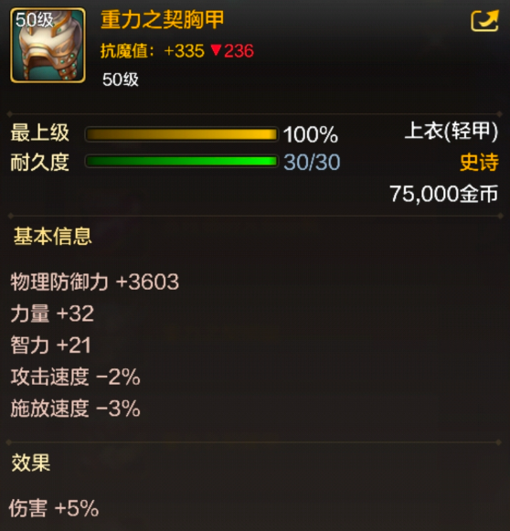 dnf手游重力之契胸甲属性效果一览
