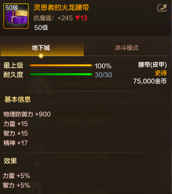 dnf手游灵思者的火龙腰带属性效果一览