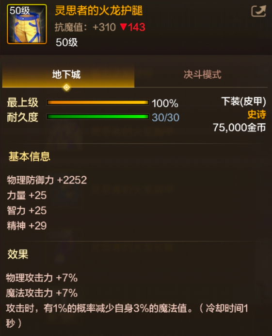 dnf手游灵思者的火龙护腿属性效果一览