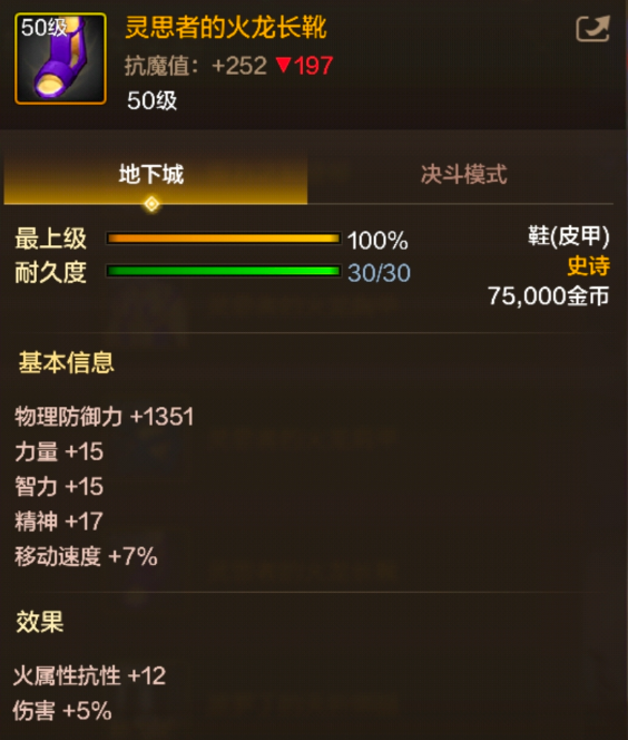 dnf手游灵思者的火龙长靴属性效果一览