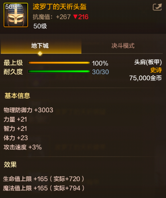 dnf手游波罗丁的天祈头盔属性效果一览