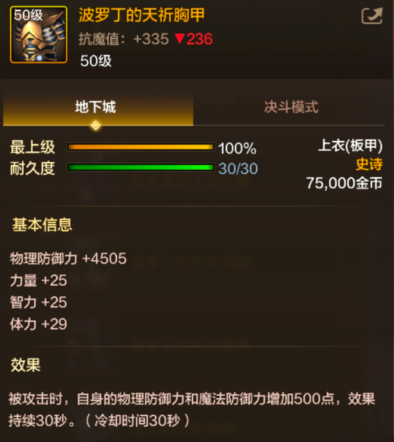 dnf手游波罗丁的天祈胸甲属性效果一览