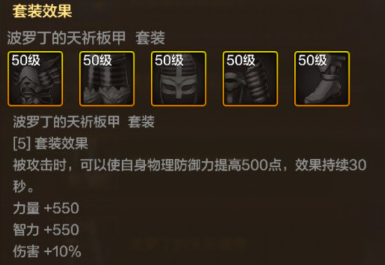dnf手游波罗丁的天祈胸甲属性效果一览