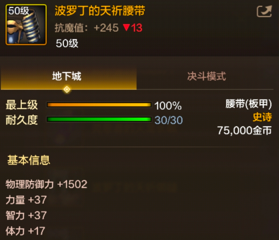 dnf手游波罗丁的天祈腰带属性效果一览