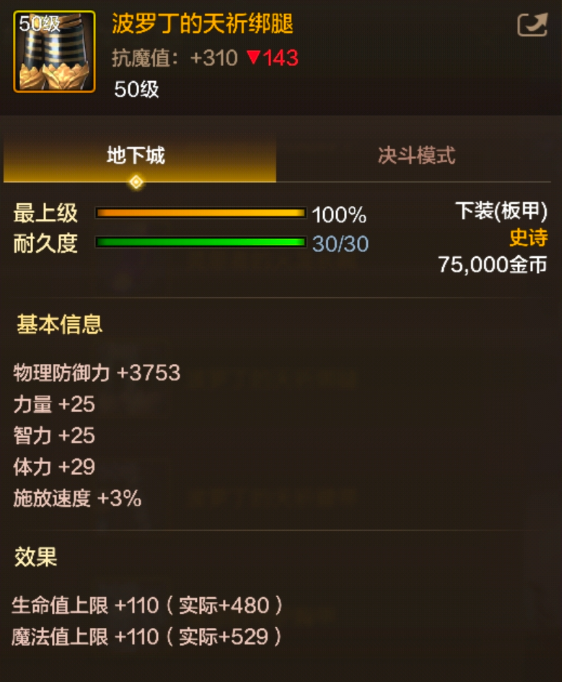 dnf手游波罗丁的天祈绑腿属性效果一览