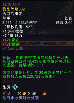 魔兽世界11.0虹吸短剑属性介绍